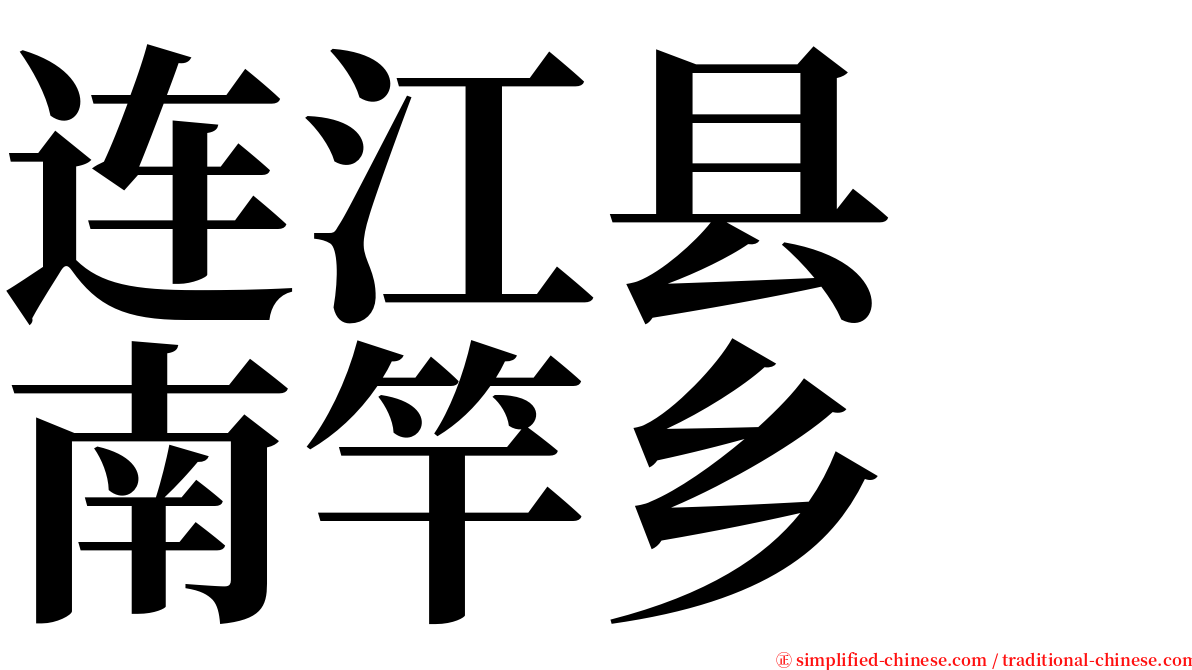 连江县　南竿乡 serif font